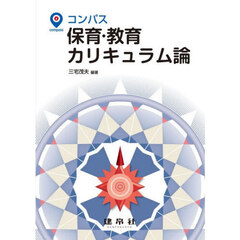 保育・教育カリキュラム論