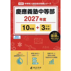 慶應義塾中等部　１０年間＋３年分