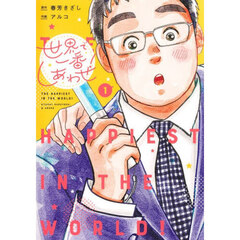 世界で一番しあわせ！　１