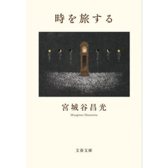 時を旅する