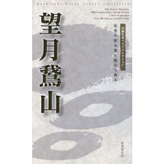 望月鵞山　反骨の釘九条に錆びて利き