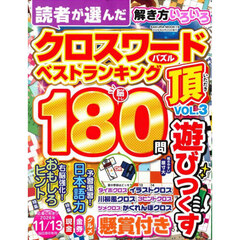 クロスワード頂　ＶＯＬ．３