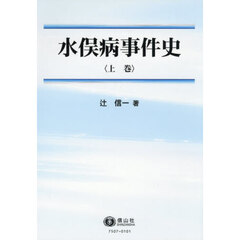 水俣病事件史　上