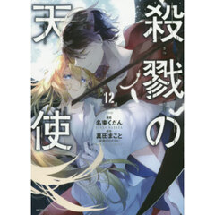 殺戮の天使　１２