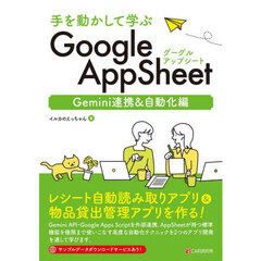 手を動かして学ぶＧｏｏｇｌｅ　ＡｐｐＳｈｅｅｔ　Ｇｅｍｉｎｉ連携＆自動化編