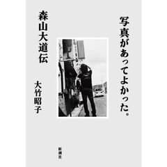 写真があってよかった。森山大道伝