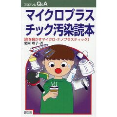 マイクロプラスチック汚染読本　命を脅かすマイクロ・ナノプラスチック