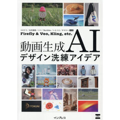 動画生成ＡＩデザイン洗練アイデア　Ｆｉｒｅｆｌｙ　＆　Ｖｅｏ，Ｋｌｉｎｇ，ｅｔｃ．