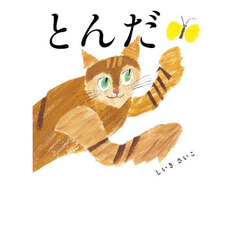 とんだ