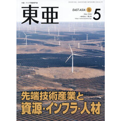 東亜　Ｎｏ．７０７（２０２６年５月号）　先端技術産業と資源・インフラ・人材