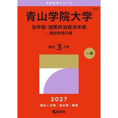 青山学院大学　法学部・国際政治経済学部－個別学部日程　２０２７年版