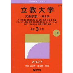 立教大学　文系学部　一般入試