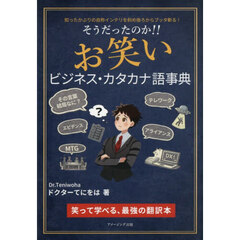 そうだったのか！！お笑いビジネス・カタカナ語事典　知ったかぶりの自称インテリを斜め後ろからブッタ斬る！