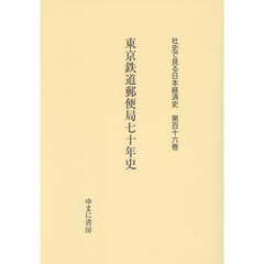 社史で見る日本経済史　第１１６巻　復刻　東京鉄道郵便局七十年史