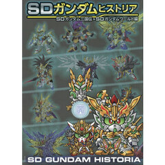 ＳＤガンダムヒストリア　ＳＤガンダム三国伝＆ＳＤガンダムワールド編