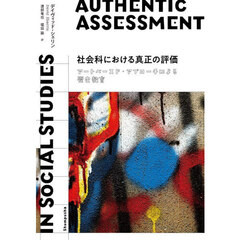 社会科における真正の評価