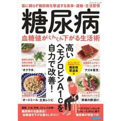 薬に頼らず糖尿病を撃退する食事・運動・生活習慣　糖尿病 血糖値がぐんぐん下がる生活術