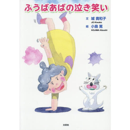 An Innocent Abroad 留学泣き笑い ふうばあばの泣き笑い 通販｜セブンネットショッピング