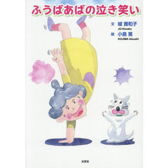 ふうばあばの泣き笑い