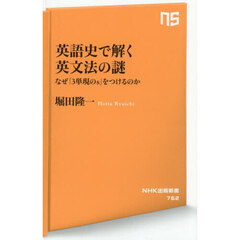 英語史で解く英文法の謎　なぜ「３単現のｓ」をつけるのか