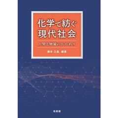 化学で紡ぐ現代社会　人間と物質のかかわり