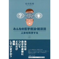 みんなの医学概論・雑談調　人体を科学する
