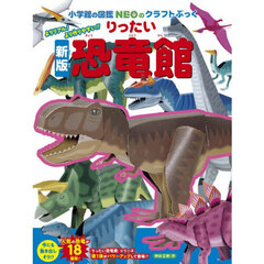 りったい恐竜館　新版
