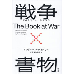 戦争×書物