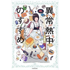 異常熱中のすすめ