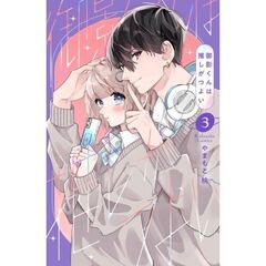 御影くんは推しがつよい　３