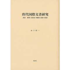唐代国際文書研究　訳註陸贄・白居易・李徳裕・封敖の国書