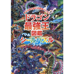 ドラゴン最強王図鑑バトルシールパズルブック　キミが作りあげる最強バトル！！
