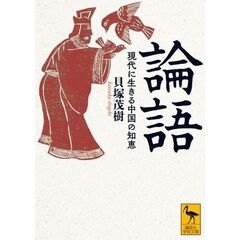 論語　現代に生きる中国の知恵