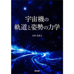 宇宙機の軌道と姿勢の力学