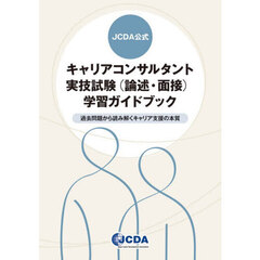 ＪＣＤＡ公式キャリアコンサルタント実技試験〈論述・面接〉学習ガイドブック　過去問題から読み解くキャリア支援の本質