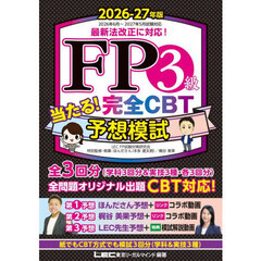 ＦＰ３級当たる！完全ＣＢＴ予想模試　２０２６－２７年版