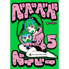 ベベベベベイビー　５