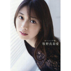モーニング娘。牧野真莉愛