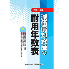 減価償却資産の耐用年数表　令和８年版
