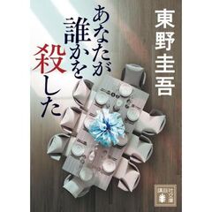 あなたが誰かを殺した