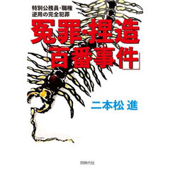 冤罪・捏造「百番事件」　特別公務員・職権逆用の完全犯罪