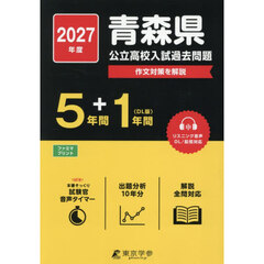 ’２７　青森県公立高校入試過去問題