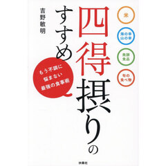 四得摂りのすすめ