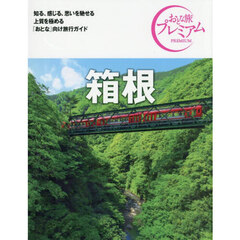 箱根　第５版