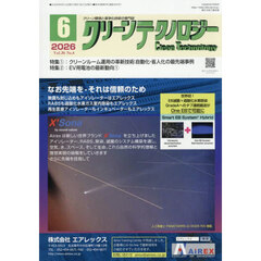 クリーンテクノロジー　クリーン環境と清浄化技術の専門誌　ＶＯＬ．３６ＮＯ．６（２０２６．６）