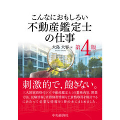 こんなにおもしろい不動産鑑定士の仕事　第４版