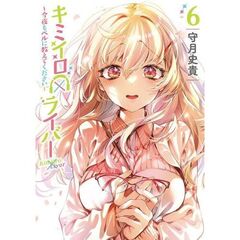 キミイロ×ライバー～今夜もベルに教えてください～　６