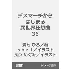 デスマーチからはじまる異世界狂想曲 36