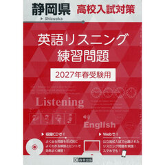 ’２７　静岡県高校入試対策英語リスニング