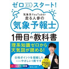 ゼロからスタート！　気象系YouTuber走る人参の気象予報士１冊目の教科書
